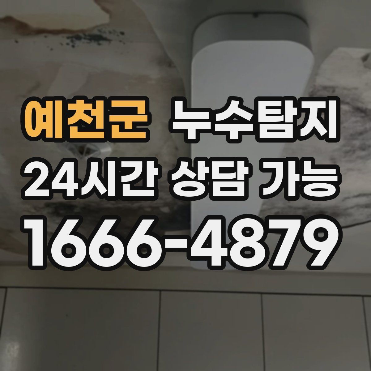예천군 누수탐지 촬영 데이터로 확인한 변화