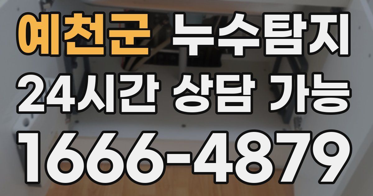 예천군 누수