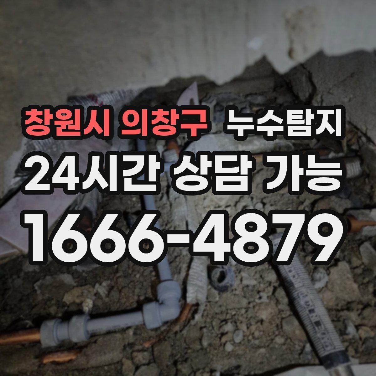 창원시 의창구 누수탐지 눈에 안 보이는 누수 정확한 데이터로 해결하세요