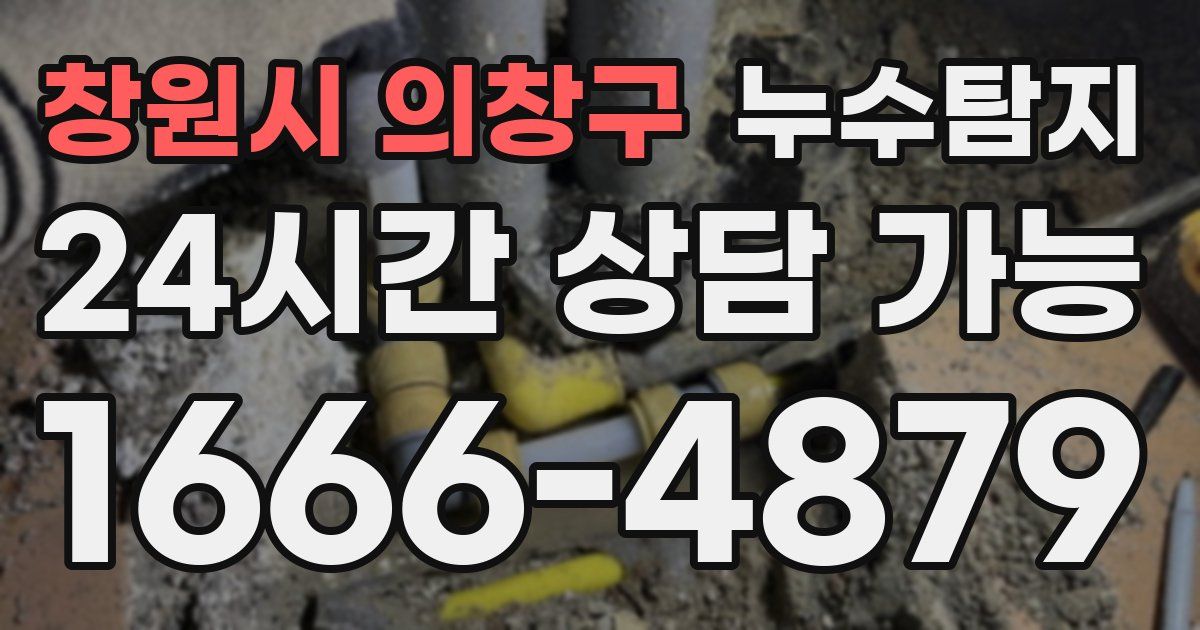 창원시 의창구 누수