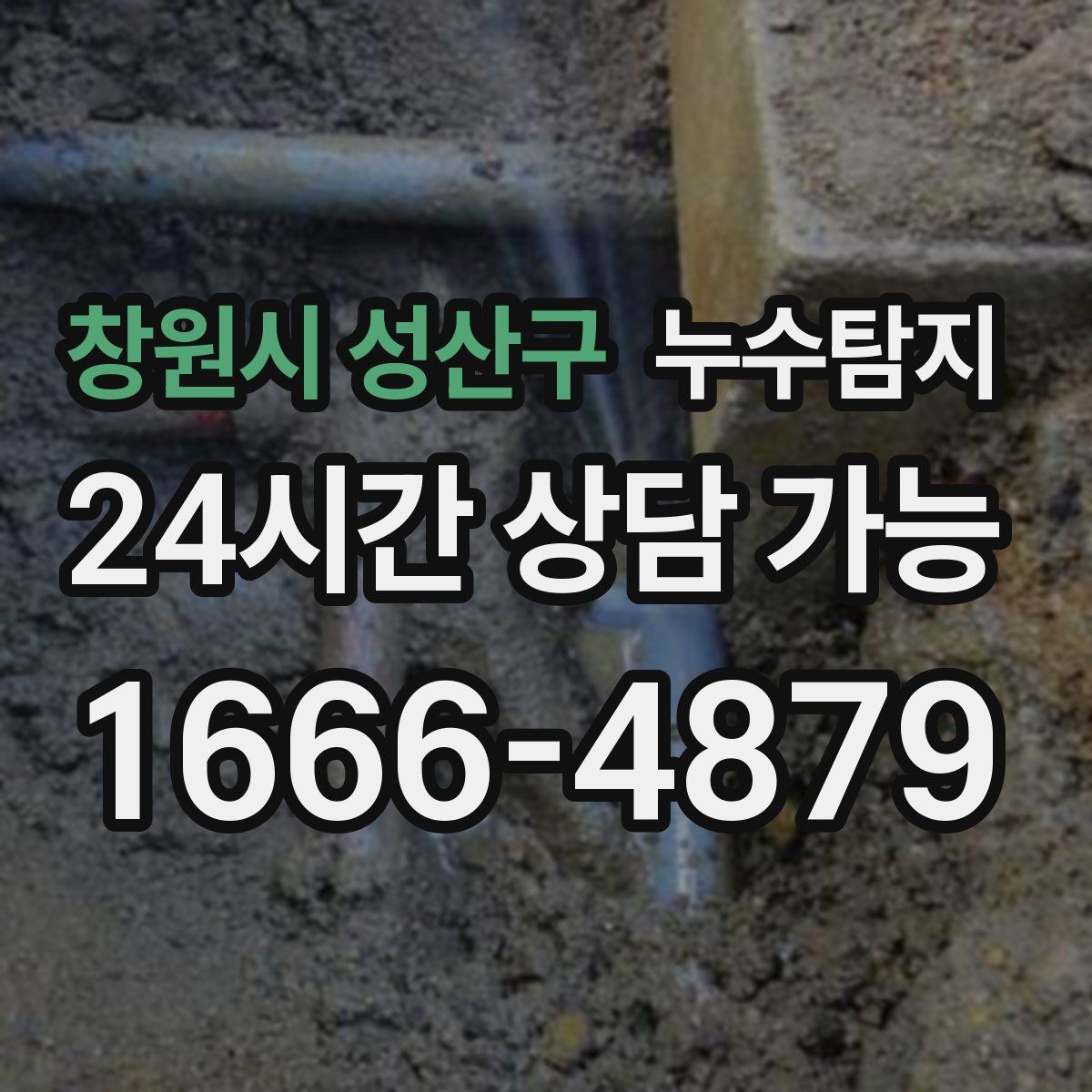 창원시 성산구 누수탐지