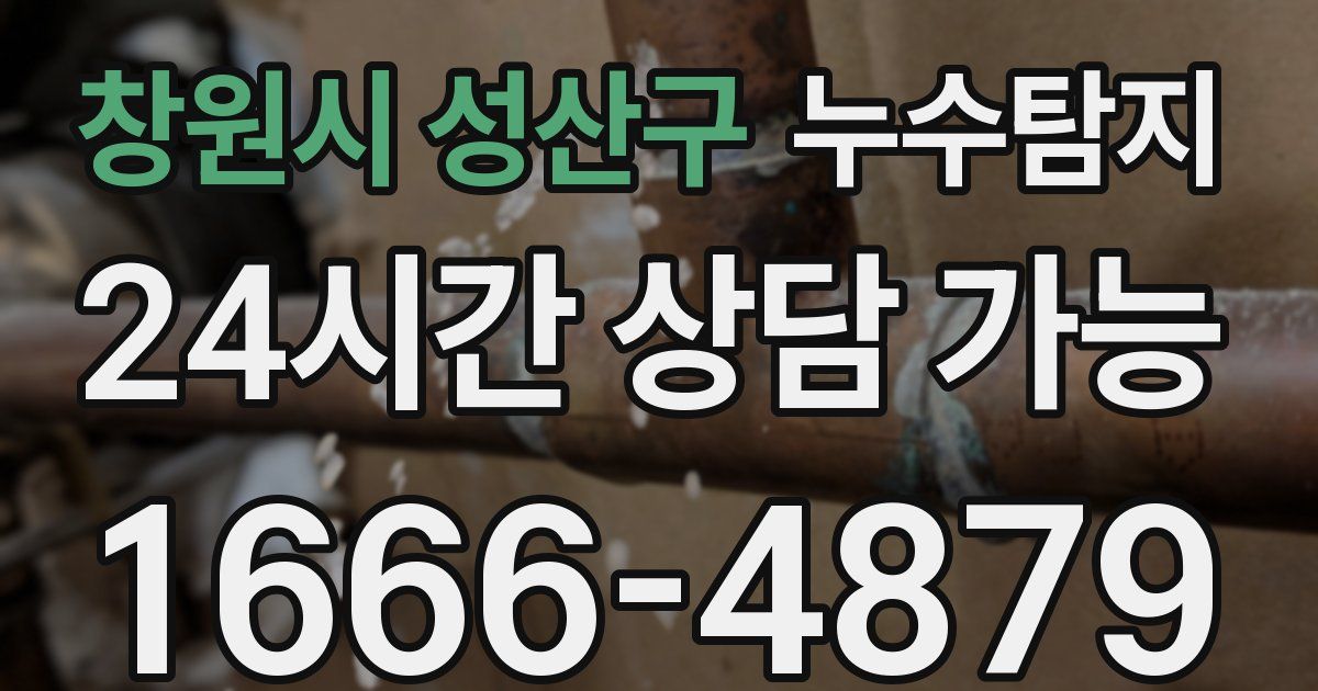 창원시 성산구 누수