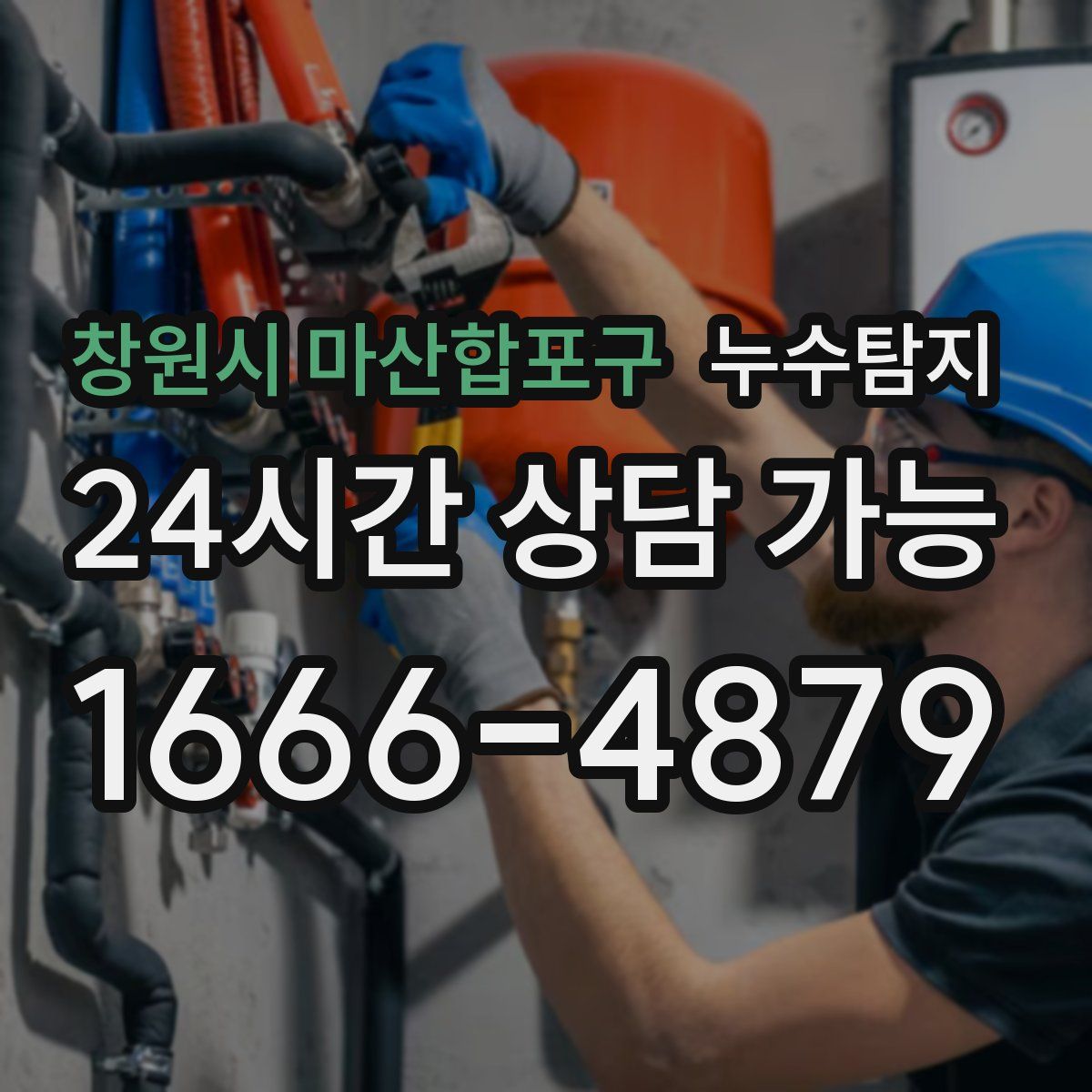 창원시 마산합포구 누수탐지