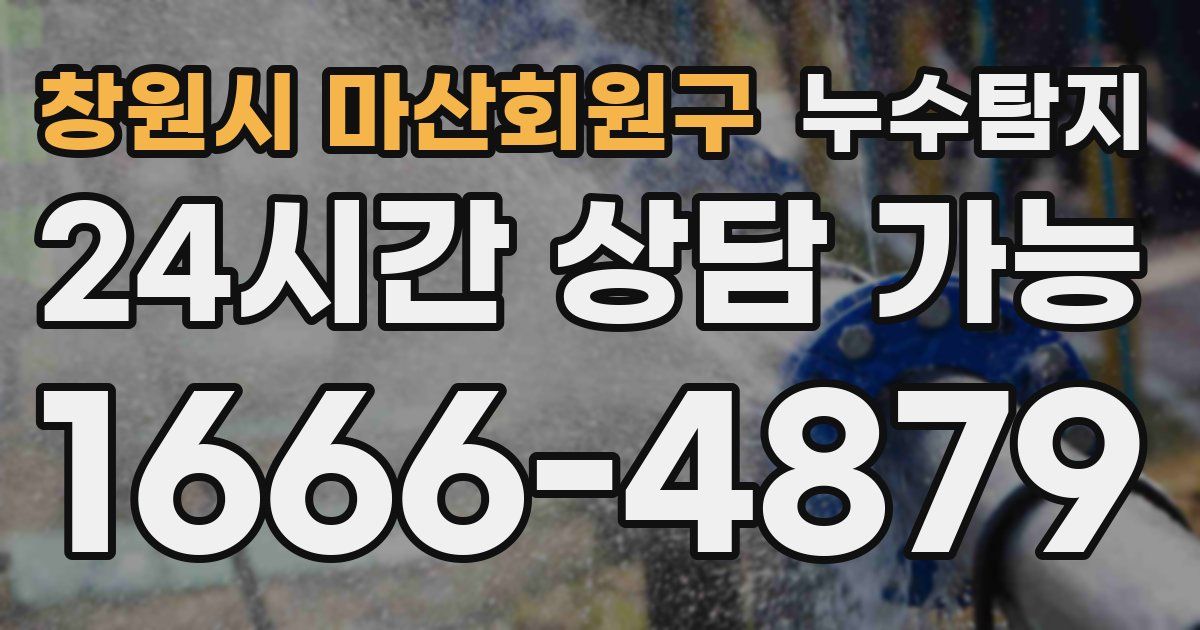 창원시 마산회원구 누수