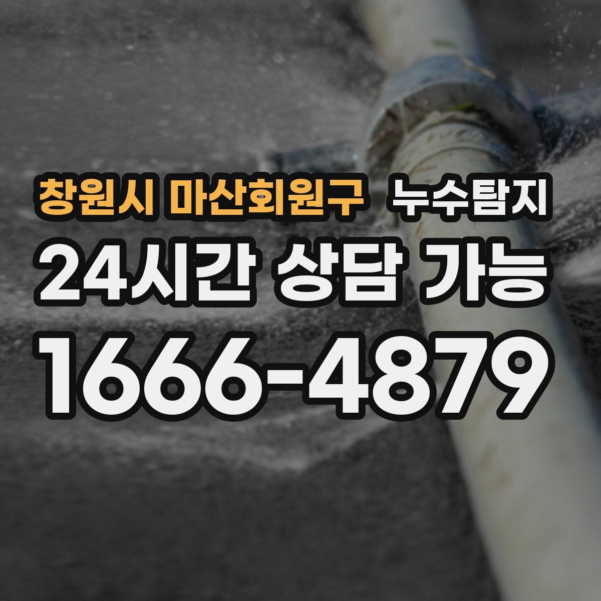 창원시 마산회원구 누수탐지