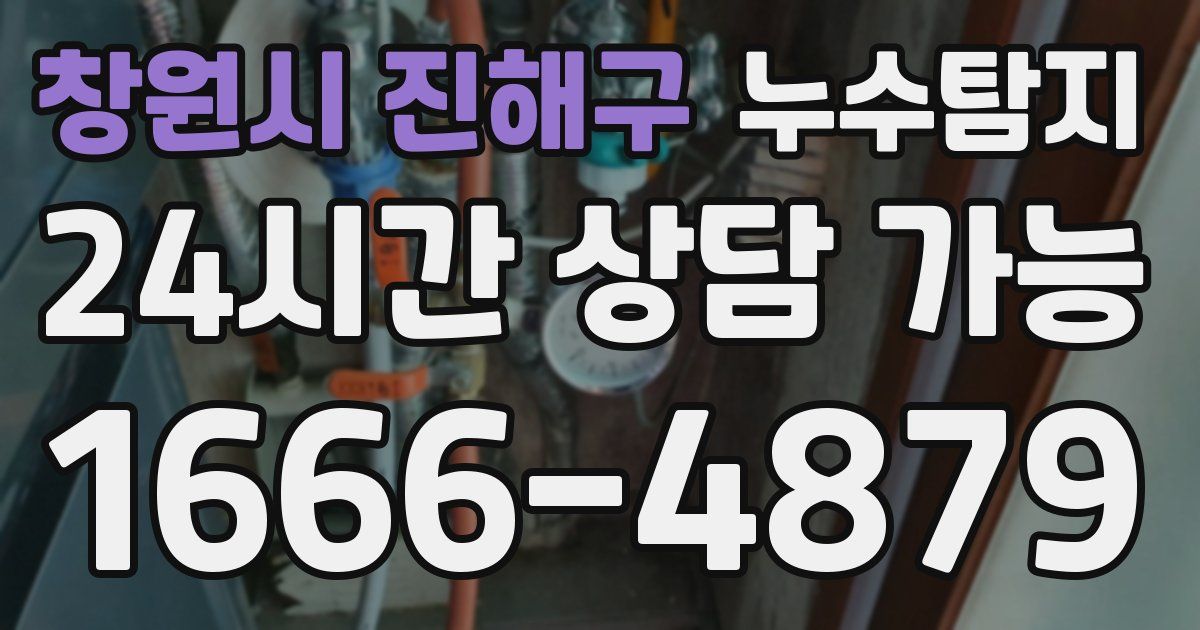 창원시 진해구 누수