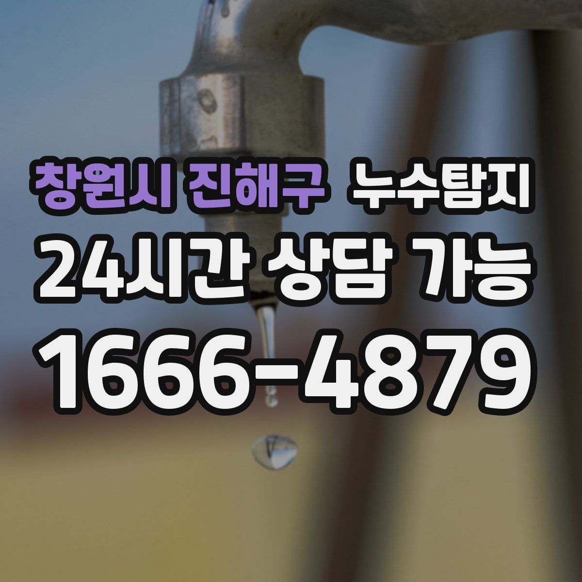 창원시 진해구 누수탐지