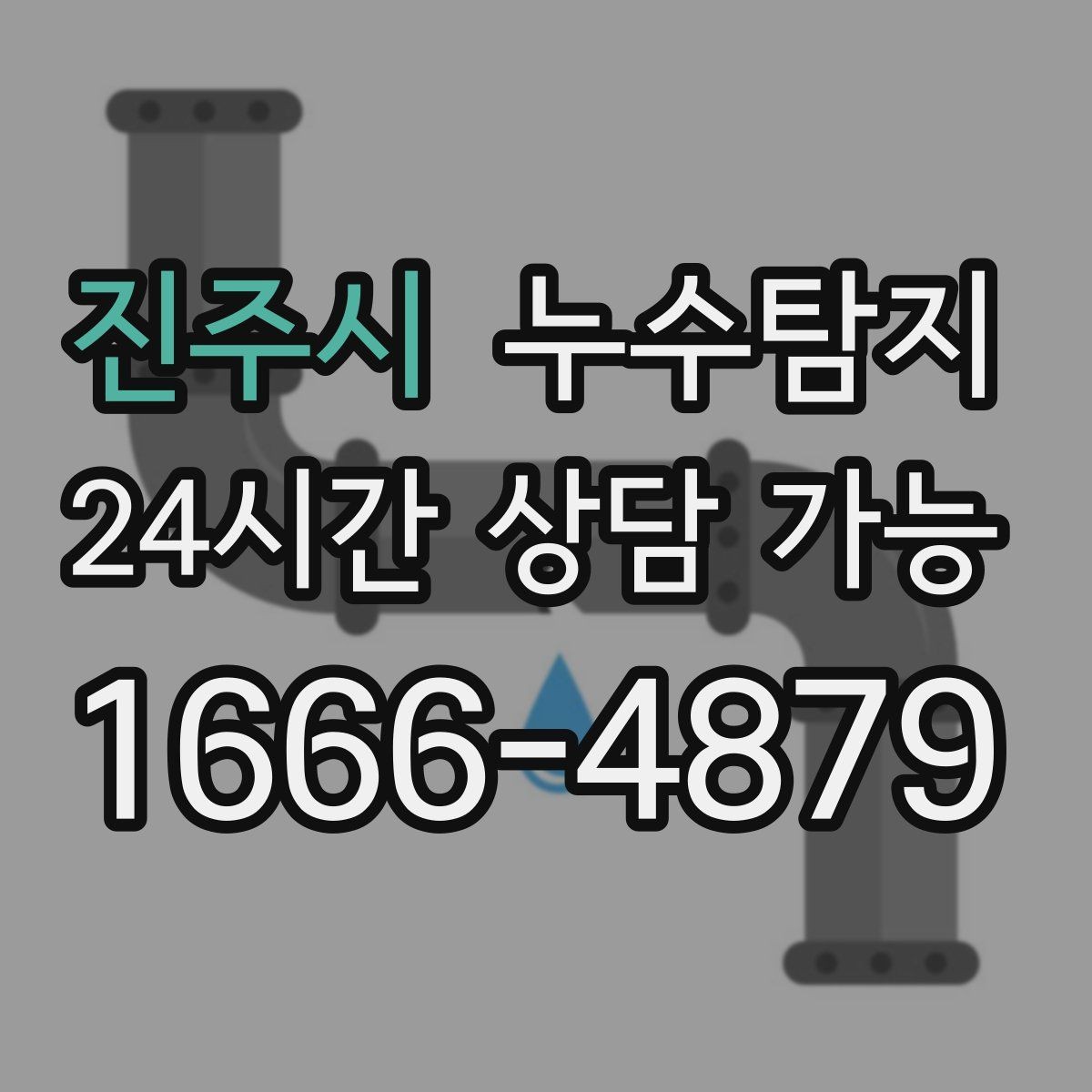 진주시 누수탐지 정밀하게 숨어있는 누수를 확실하게 진단합니다.