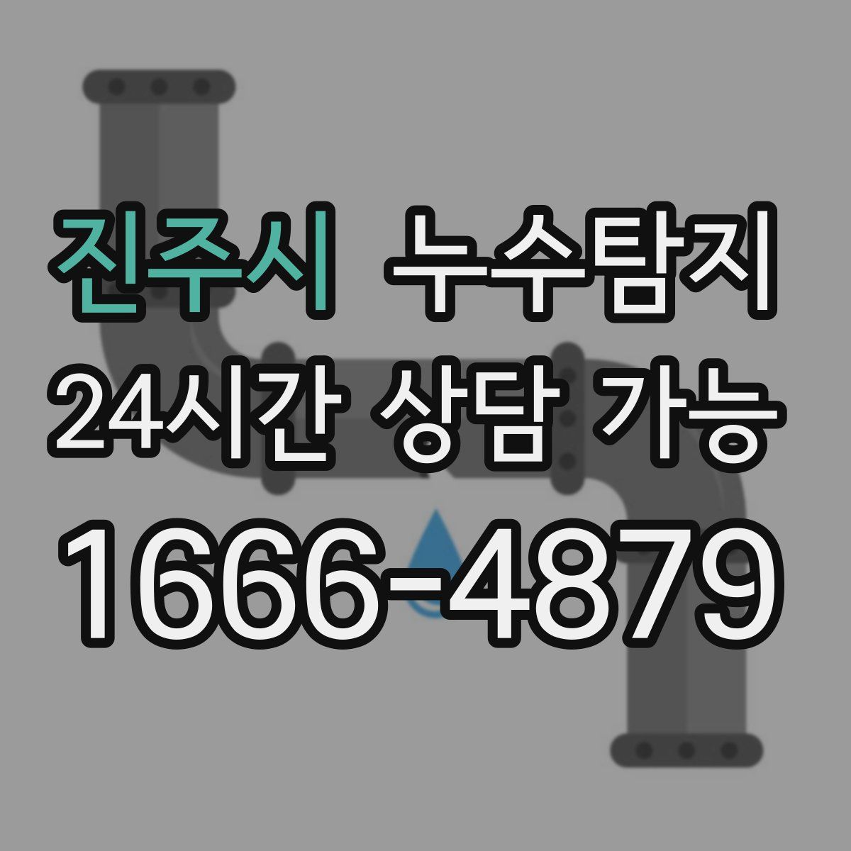 진주시 누수탐지