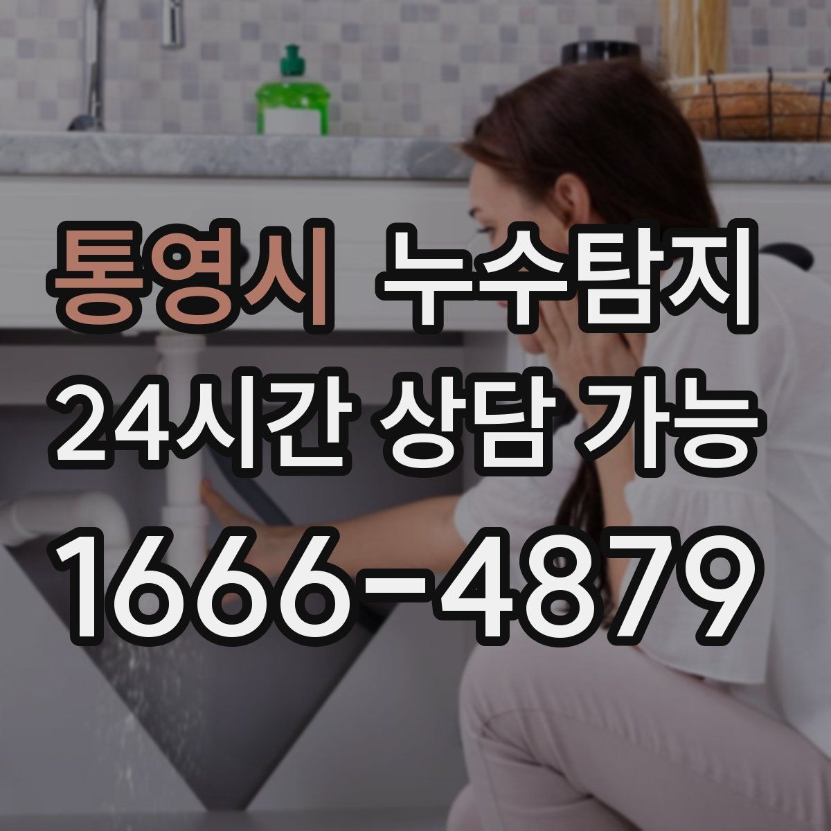 통영시 누수탐지