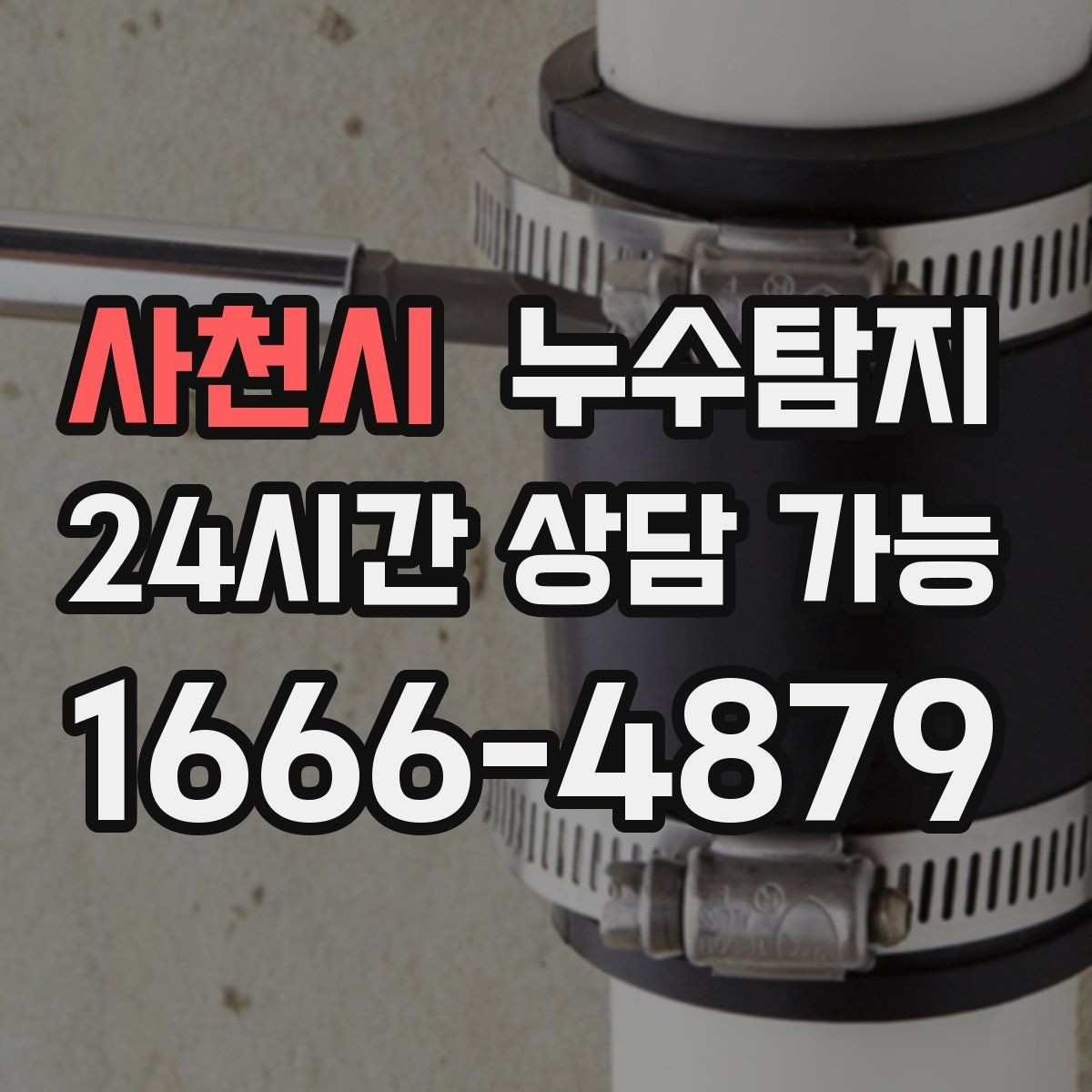 사천시 누수탐지 다음 계절을 위한 점검 메모