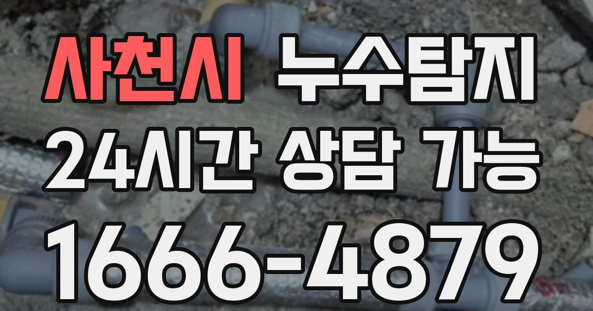 사천시 누수