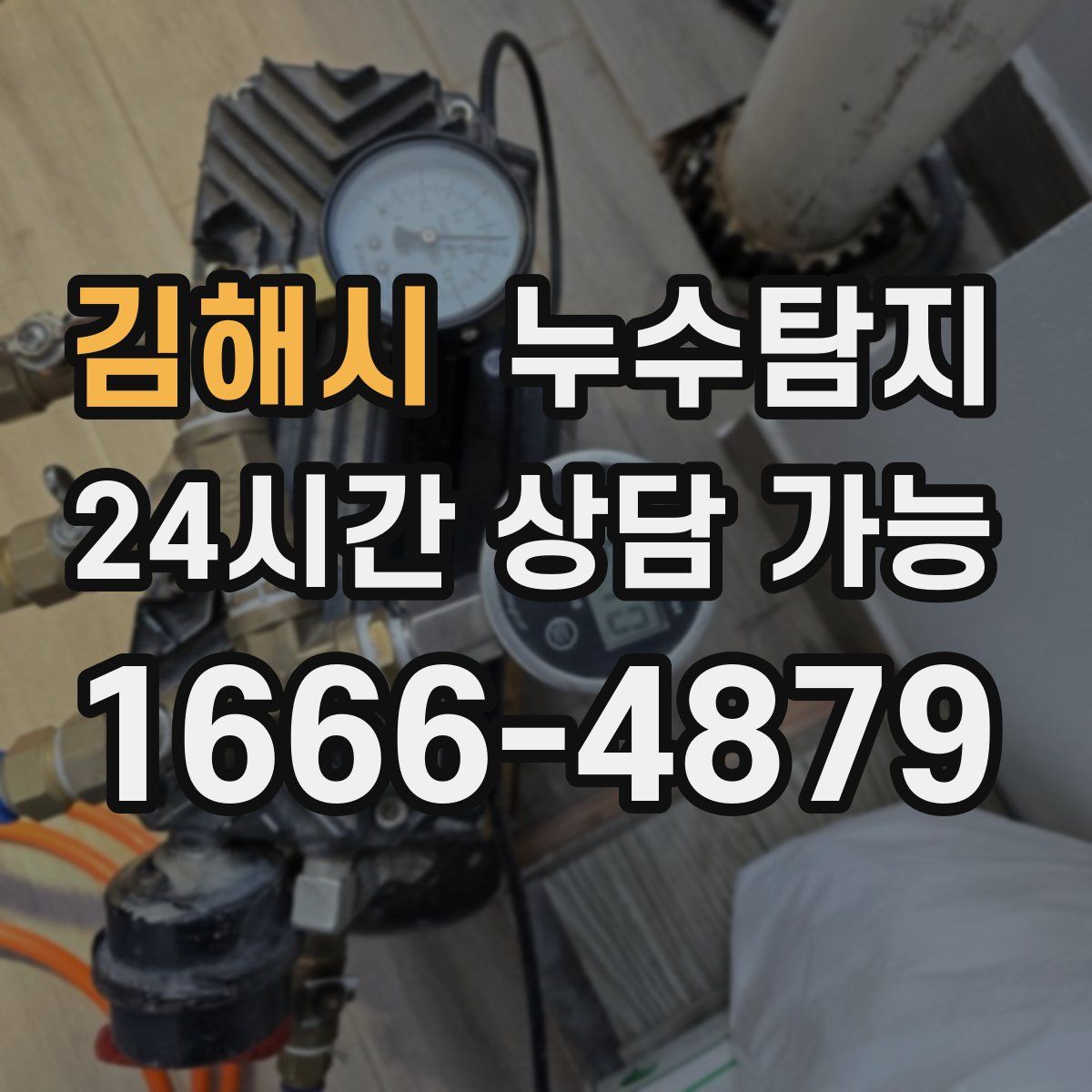 김해시 누수탐지