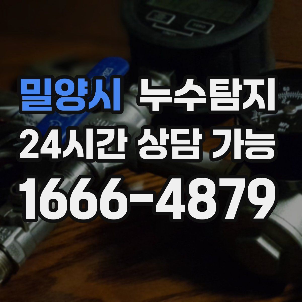밀양시 누수탐지 소규모 누수 미세 탐지