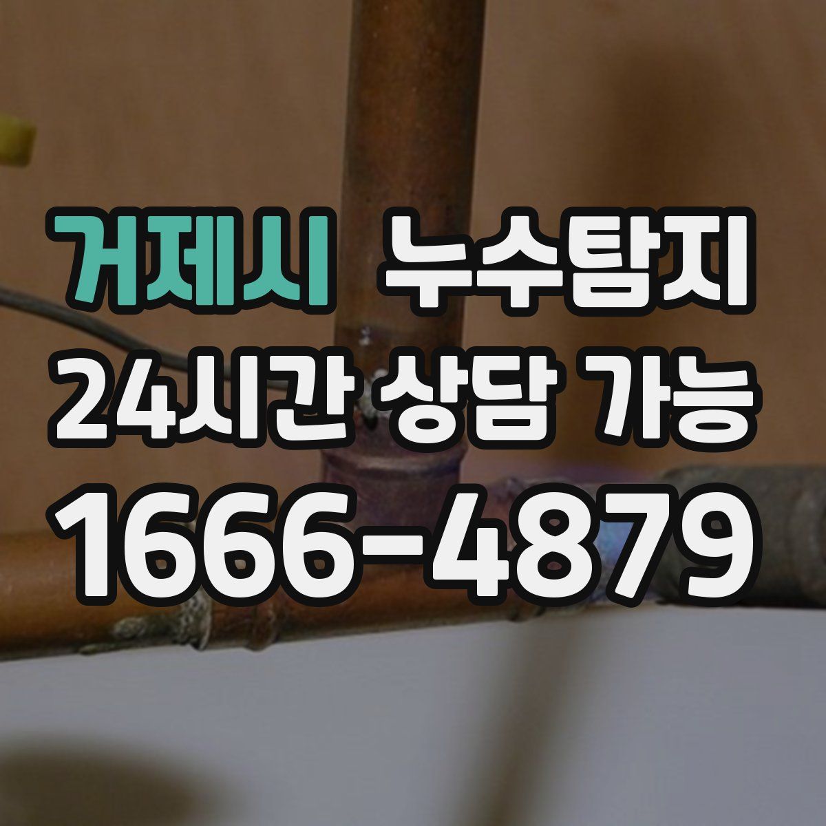 거제시 누수탐지