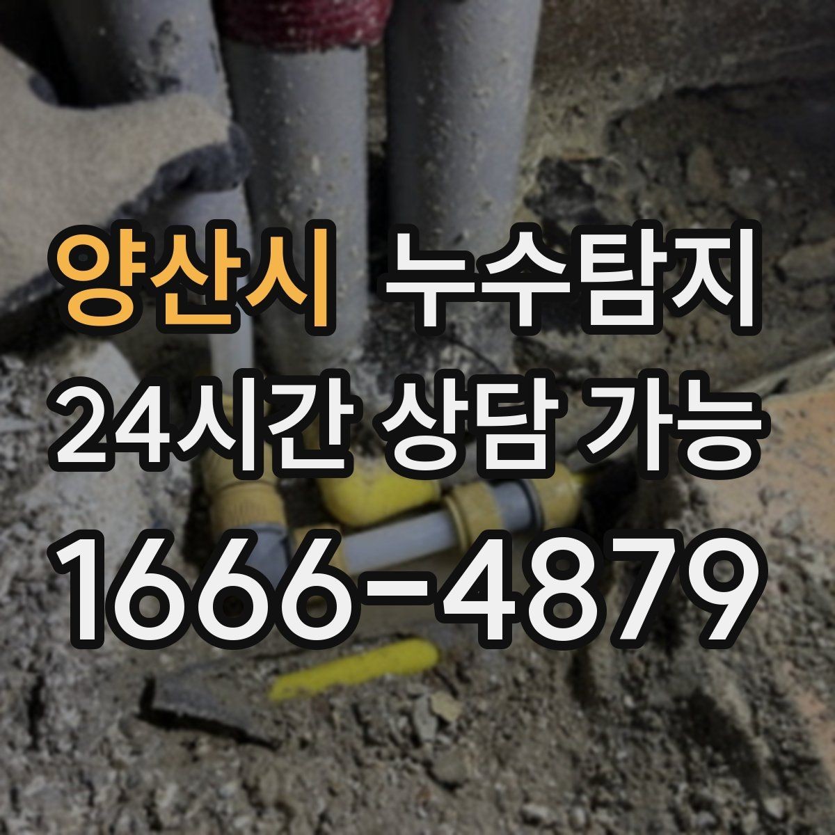 양산시 누수탐지 현장 진단에서 배운 체크 포인트