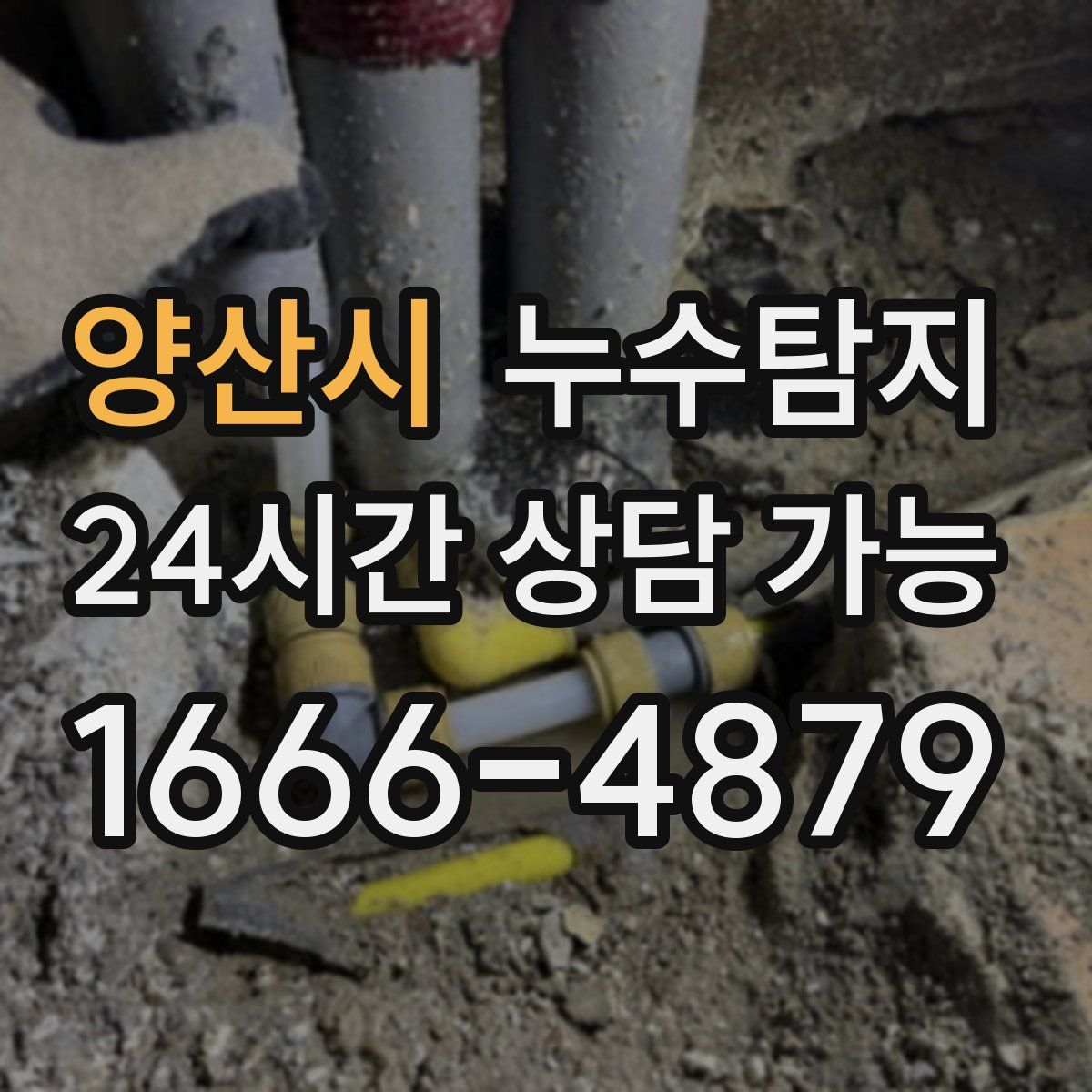 양산시 누수탐지
