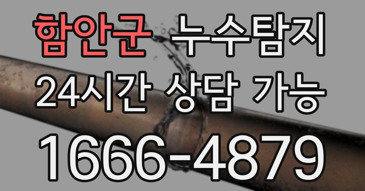 함안군 누수