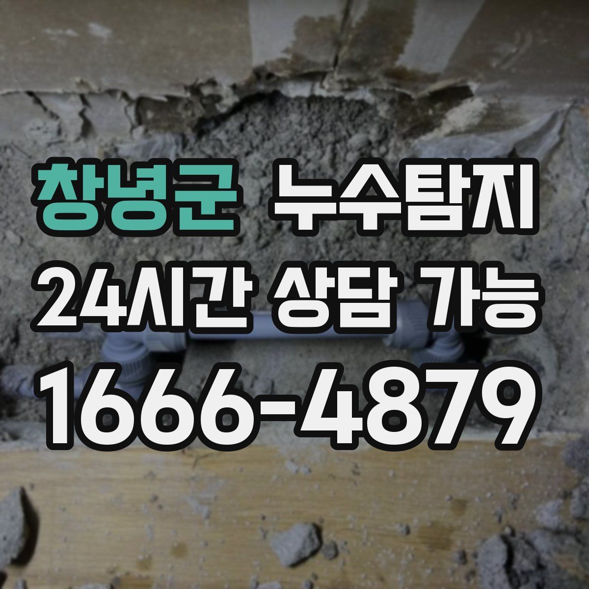 창녕군 누수탐지