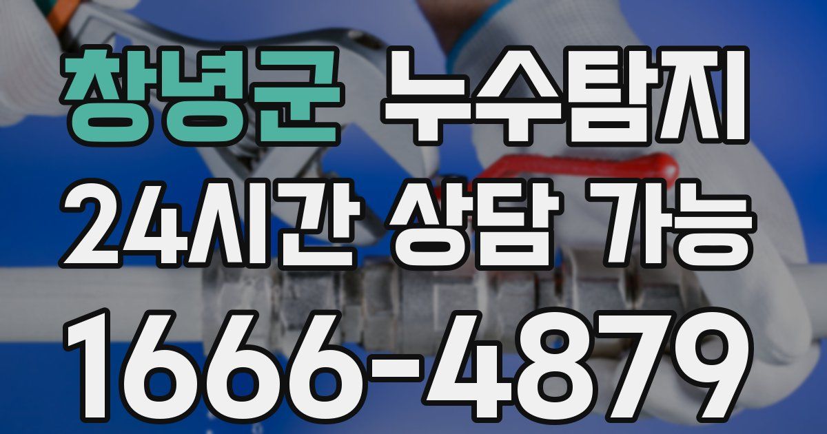 창녕군 누수