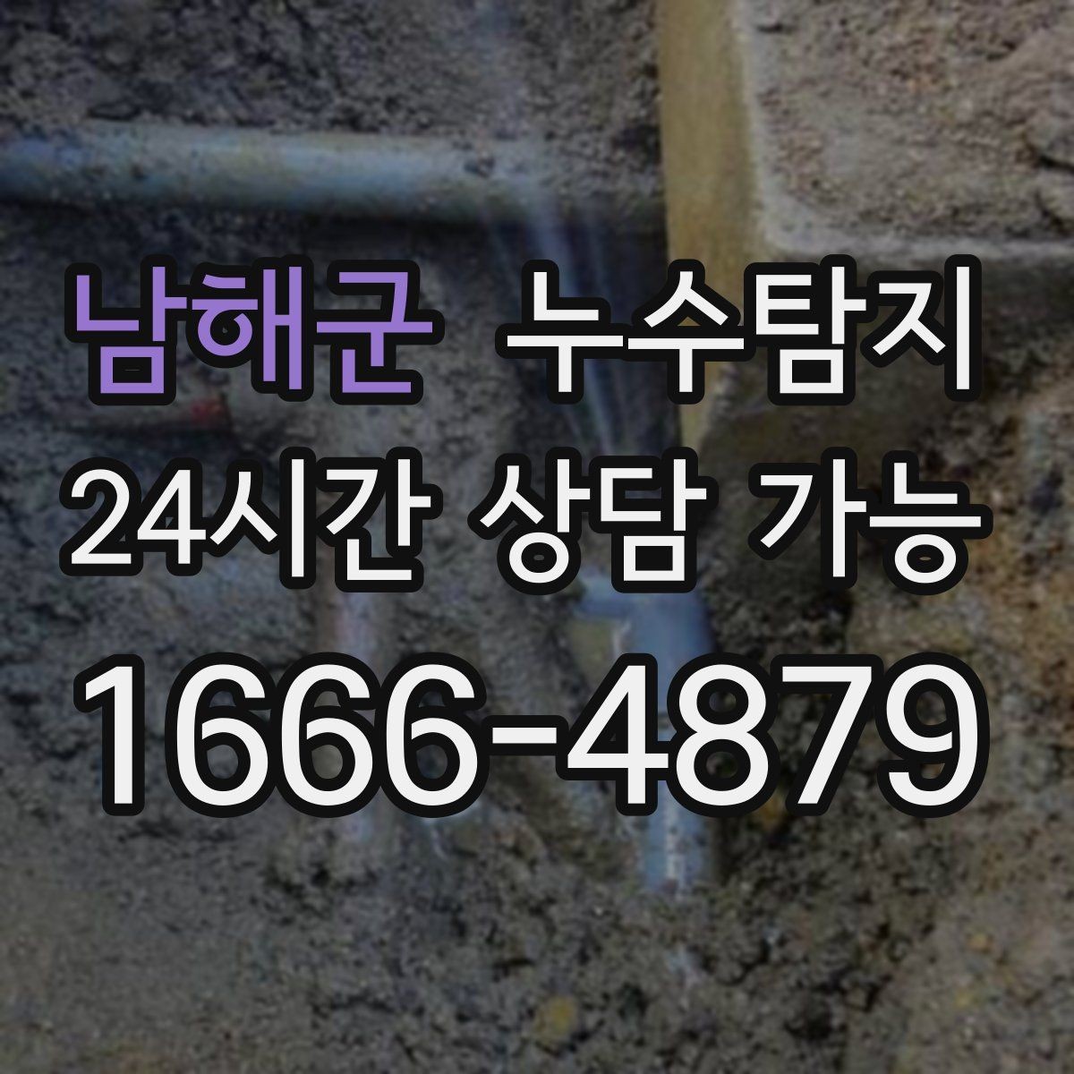 남해군 누수탐지 옥탑방 누수 원인과 대처 일지