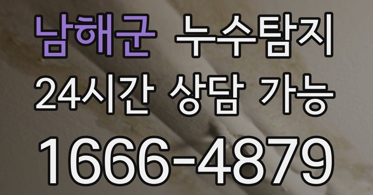 남해군 누수