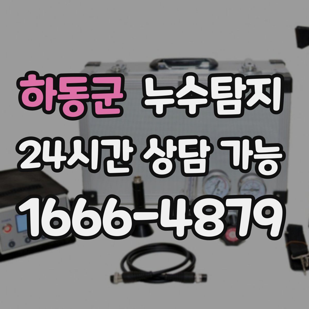 하동군 누수탐지