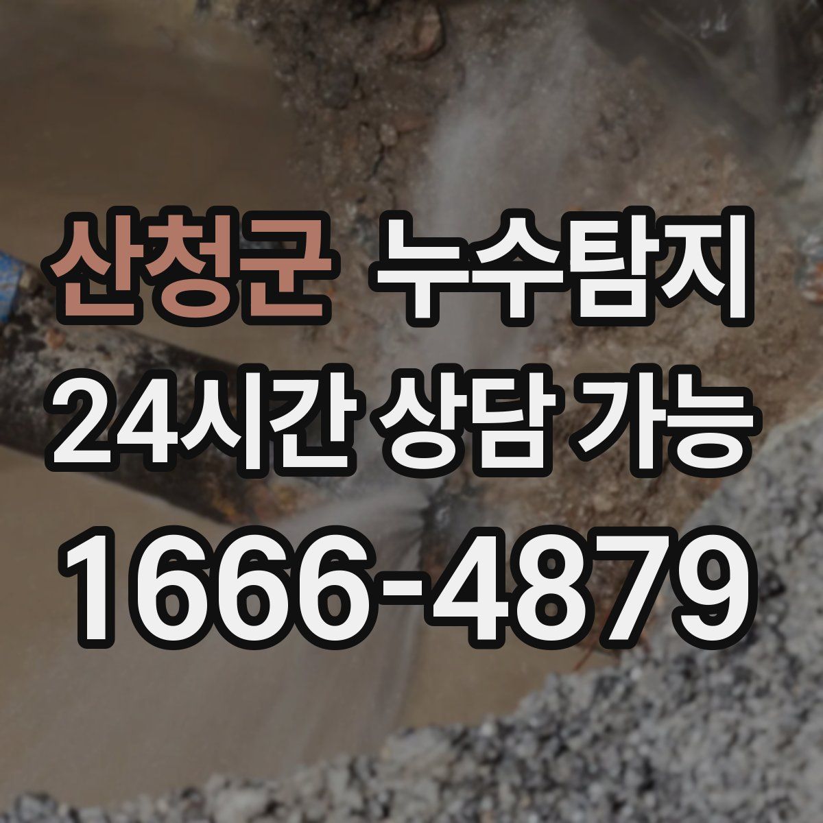 산청군 누수탐지