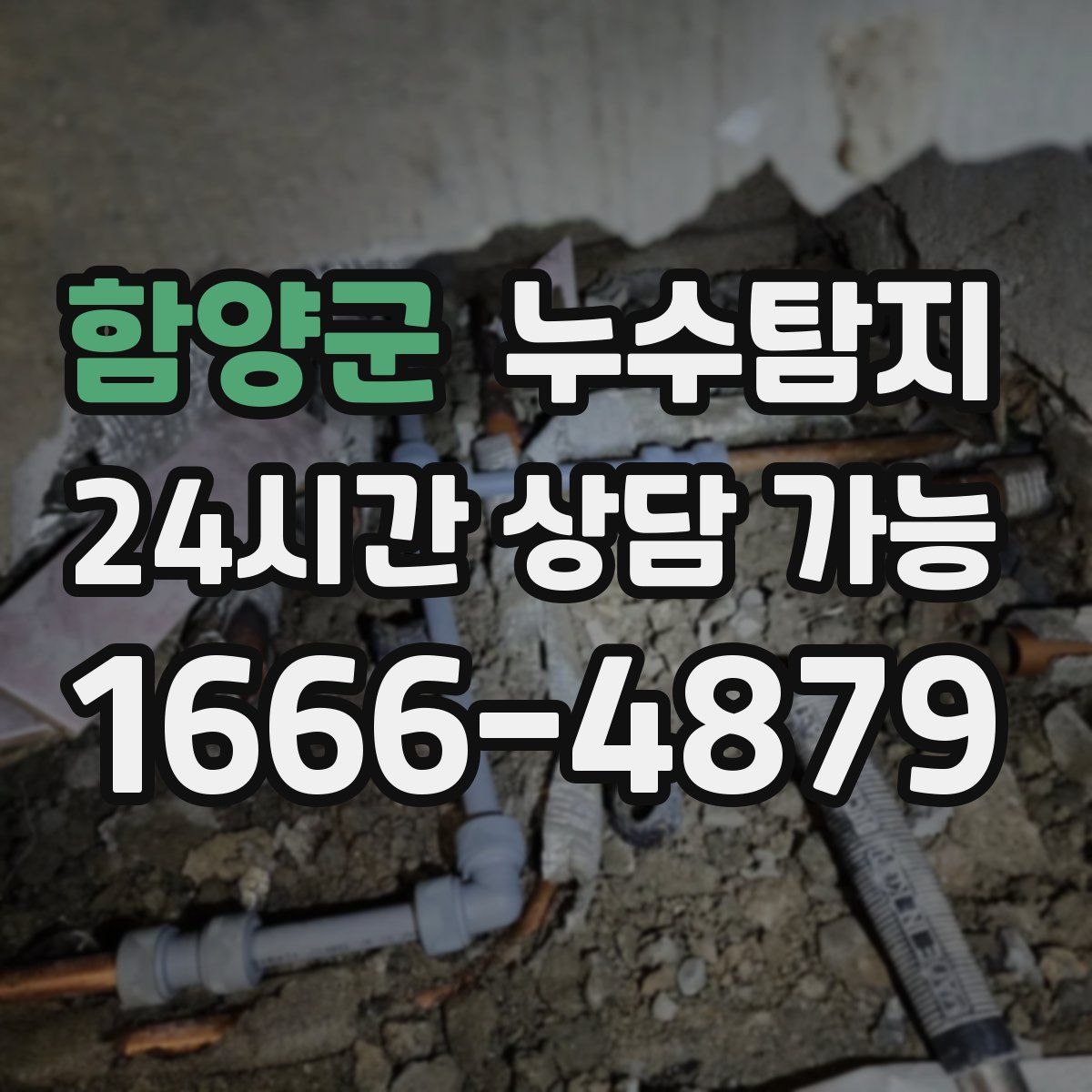 함양군 누수탐지