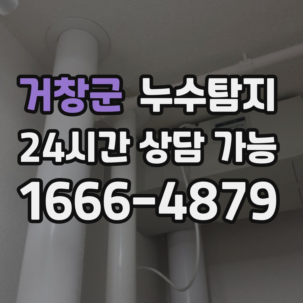 거창군 누수탐지