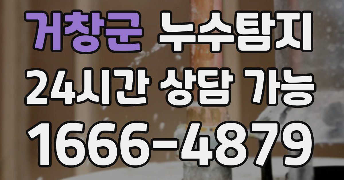거창군 누수