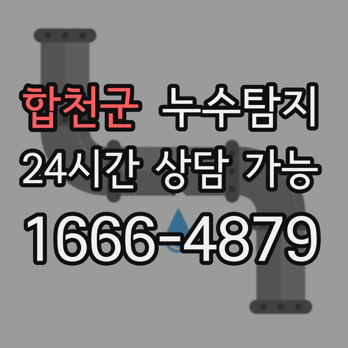합천군 누수탐지 옥상 지붕 누수 점검