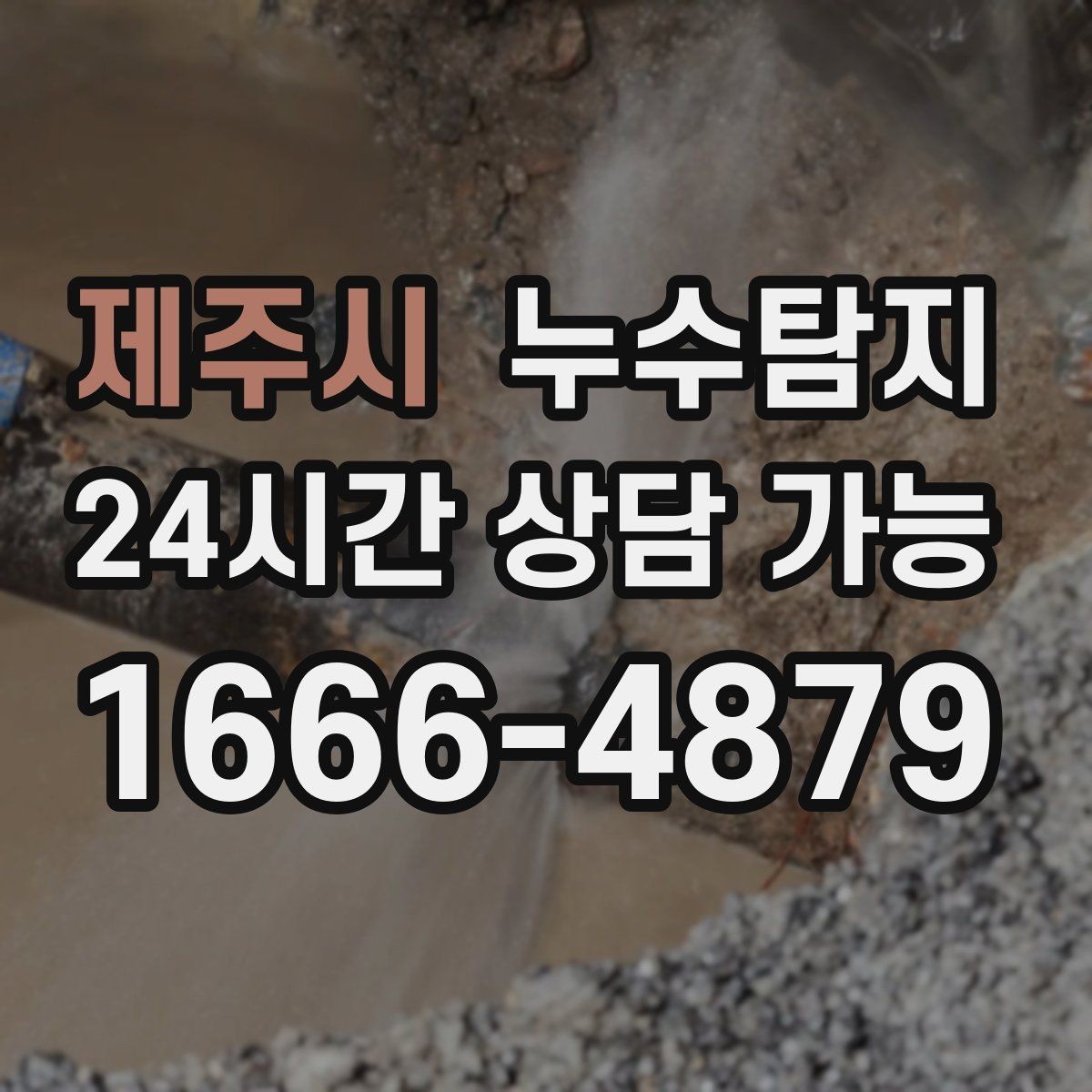 제주시 누수탐지 수도요금 폭탄을 막는 진단 방법