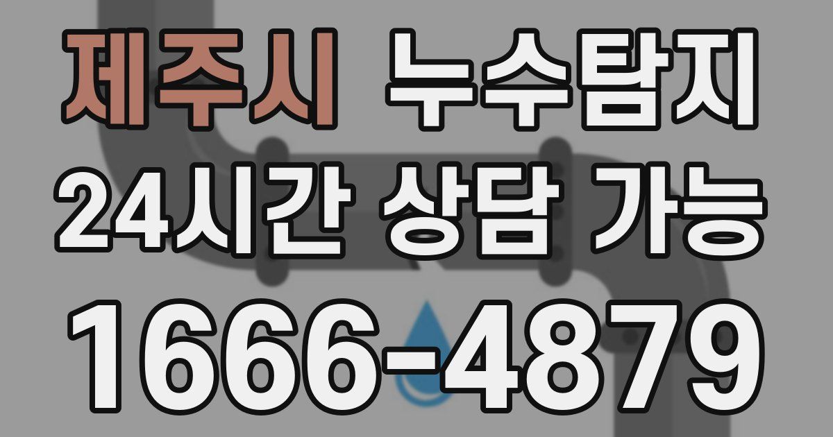제주시 누수