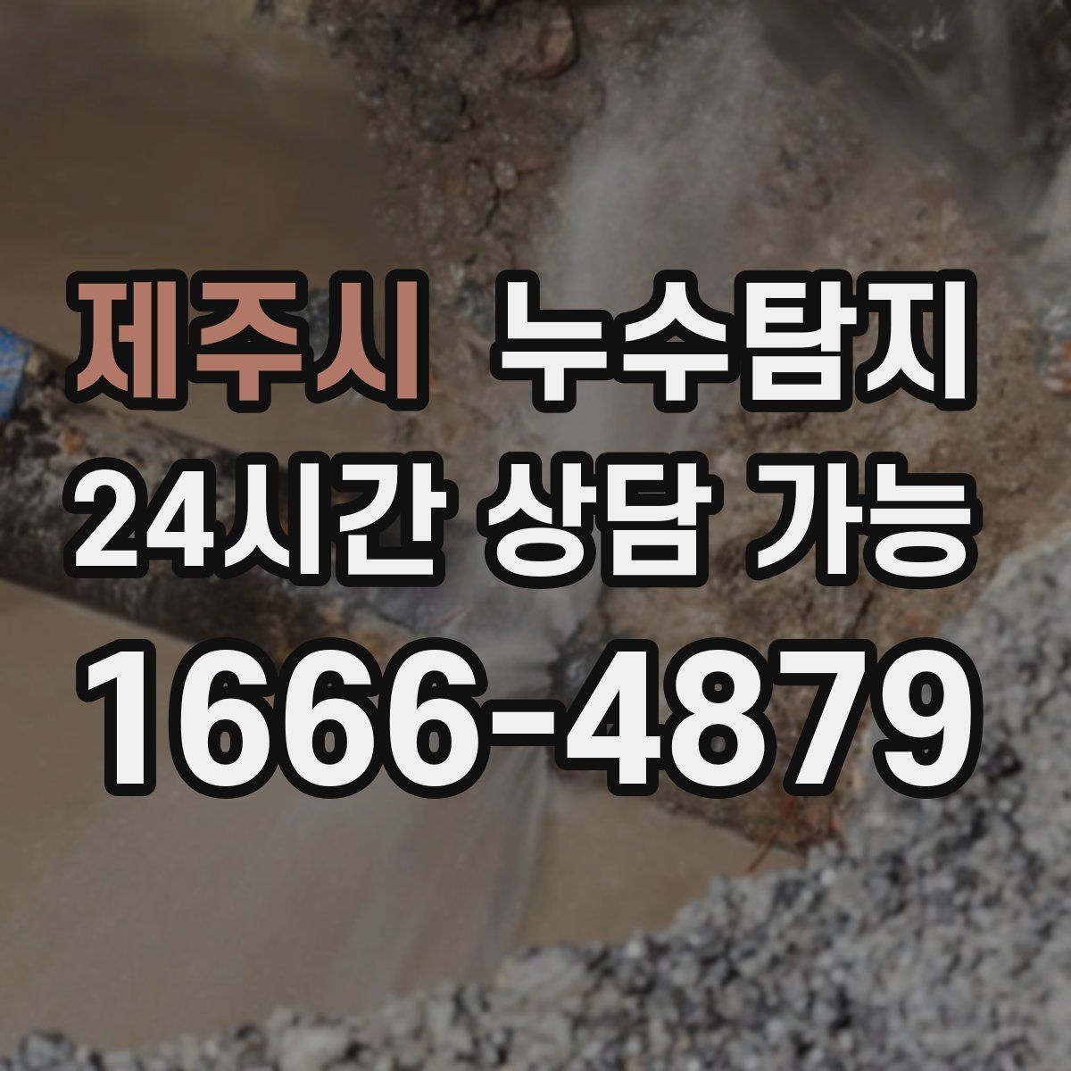 제주시 누수탐지