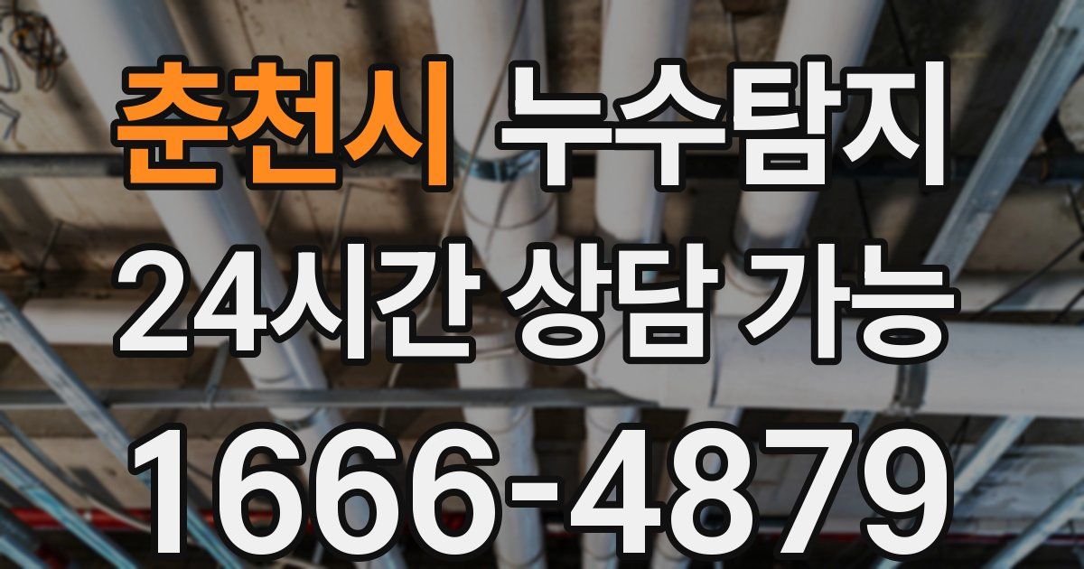 춘천시 누수