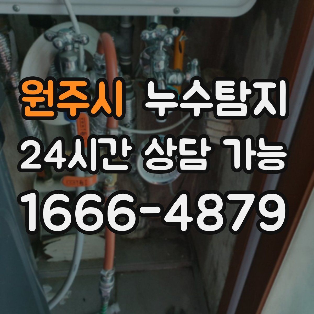 원주시 누수탐지 셀프 점검 후 전문가 호출 타이밍