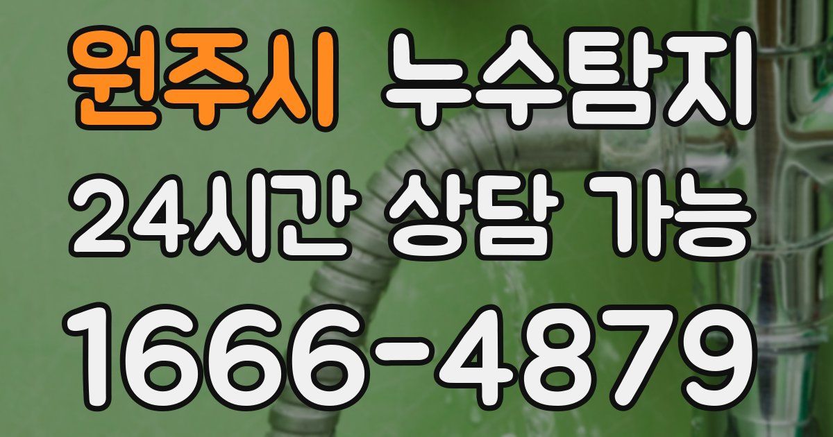 원주시 누수