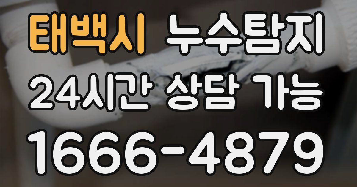 태백시 누수