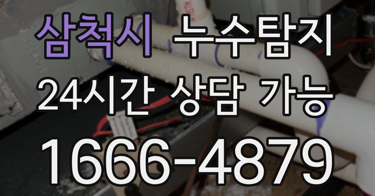 삼척시 누수