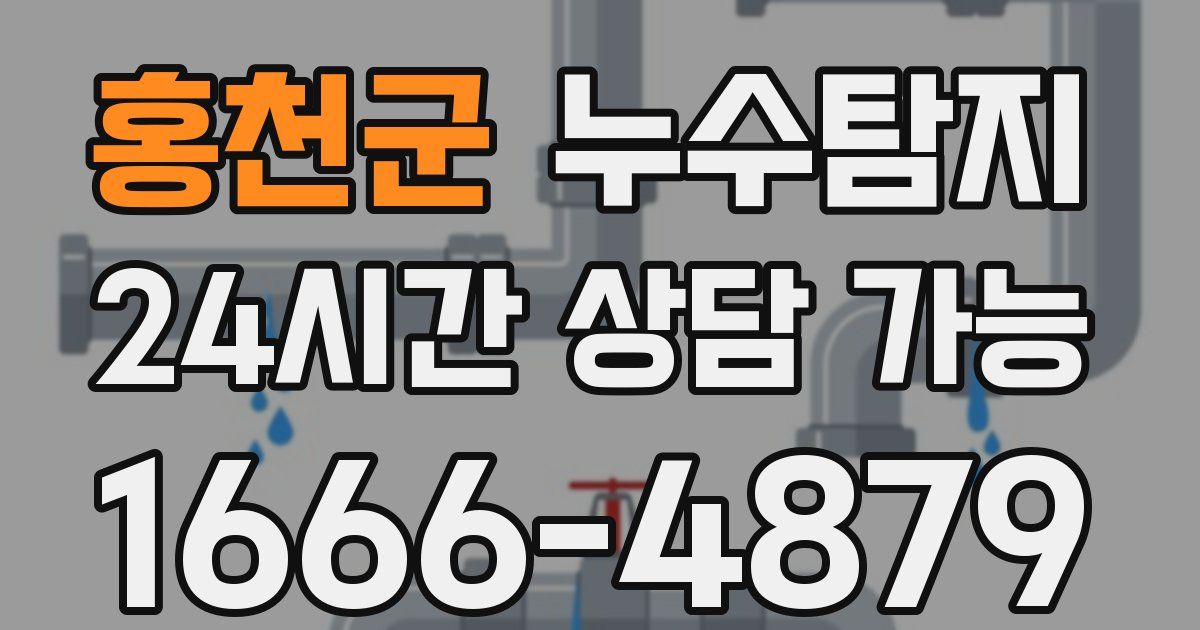 홍천군 누수