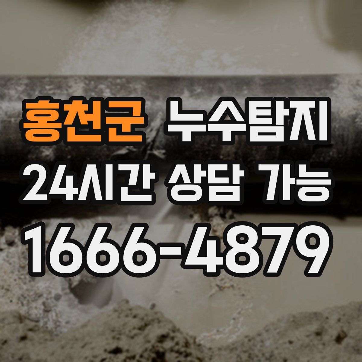 홍천군 누수탐지