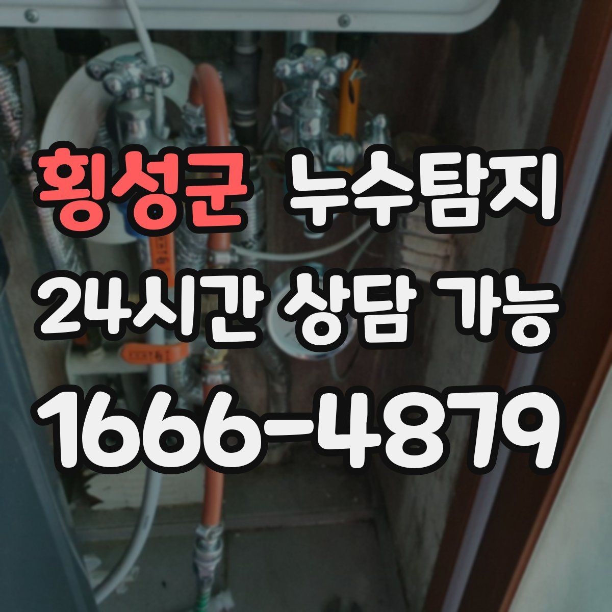 횡성군 누수탐지 열화상 점검 받아보니 달라졌다