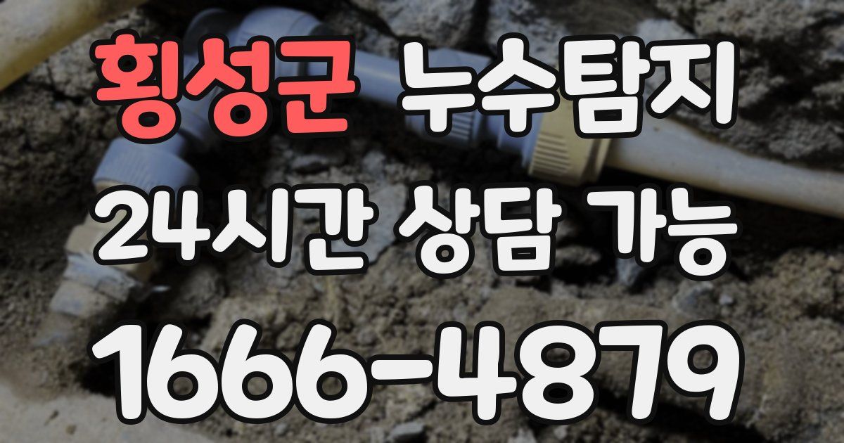 횡성군 누수