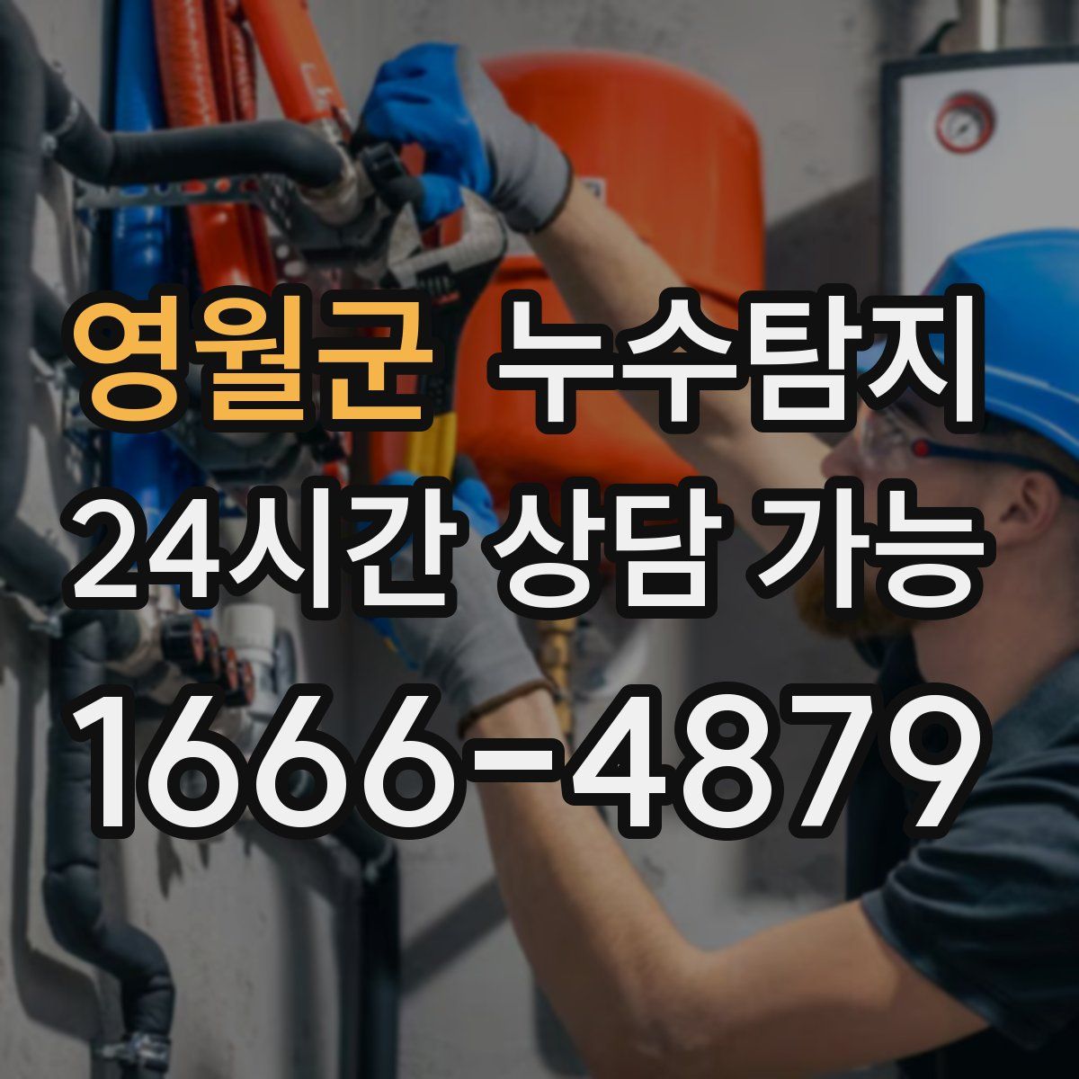 영월군 누수탐지