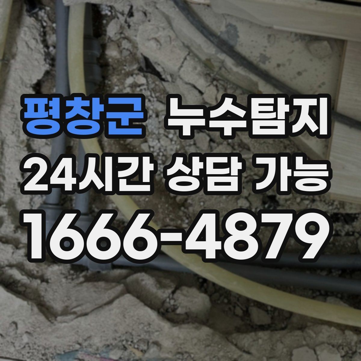 평창군 누수탐지 원인부터 후처리까지 확실하게