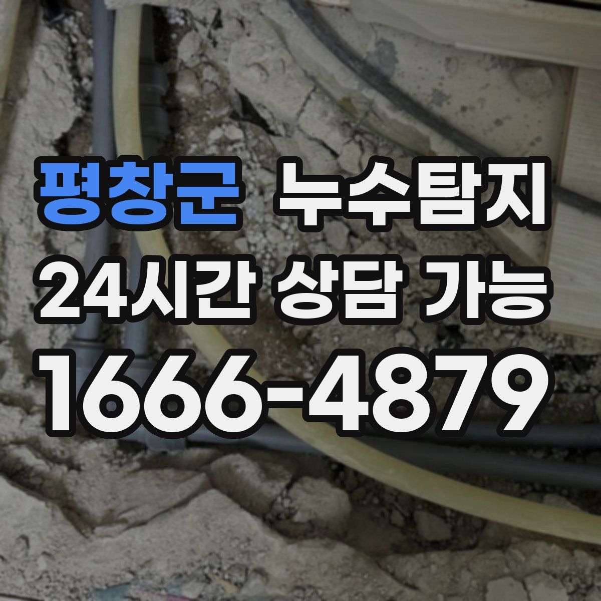 평창군 누수탐지