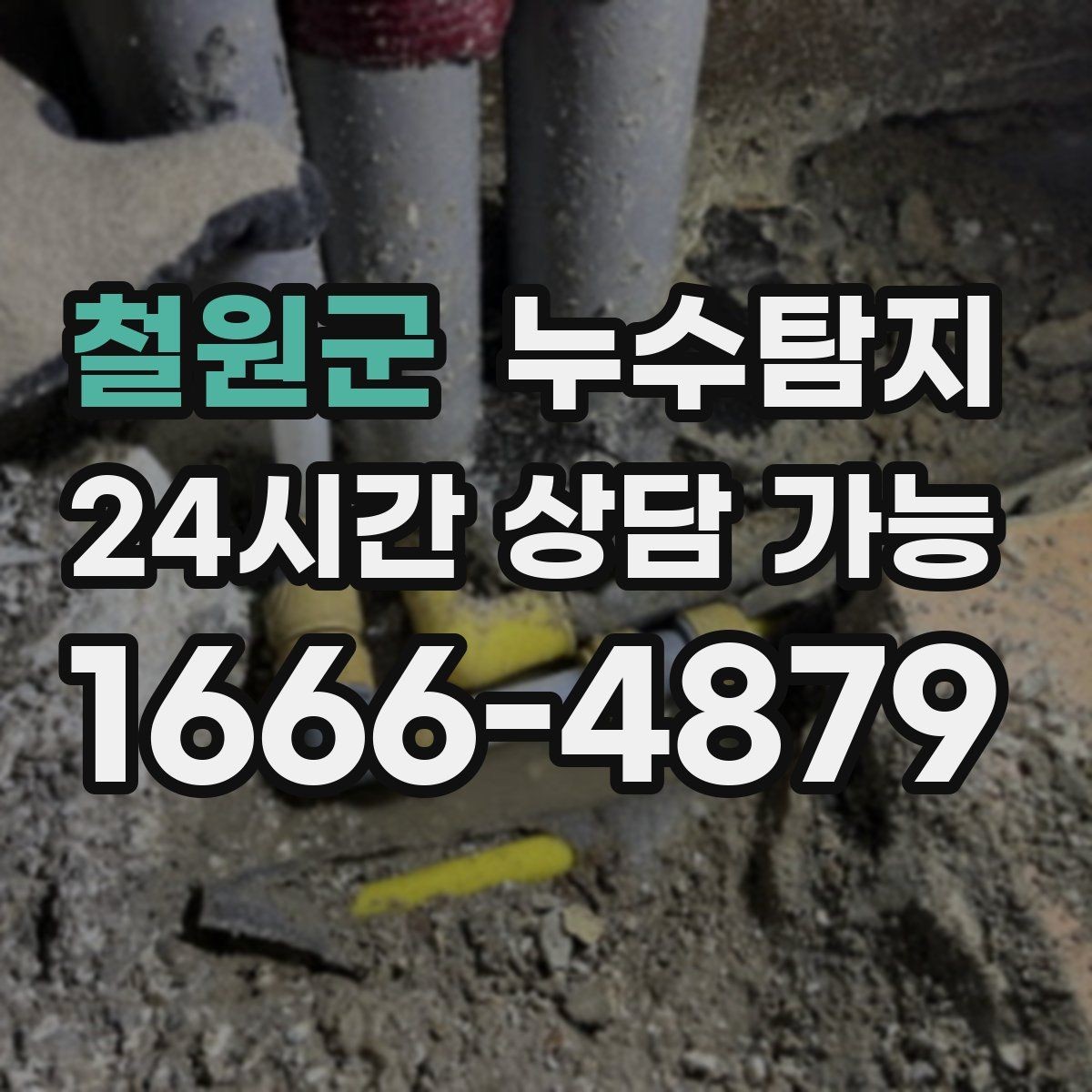 철원군 누수탐지 사진과 영상 데이터로 믿는 진단