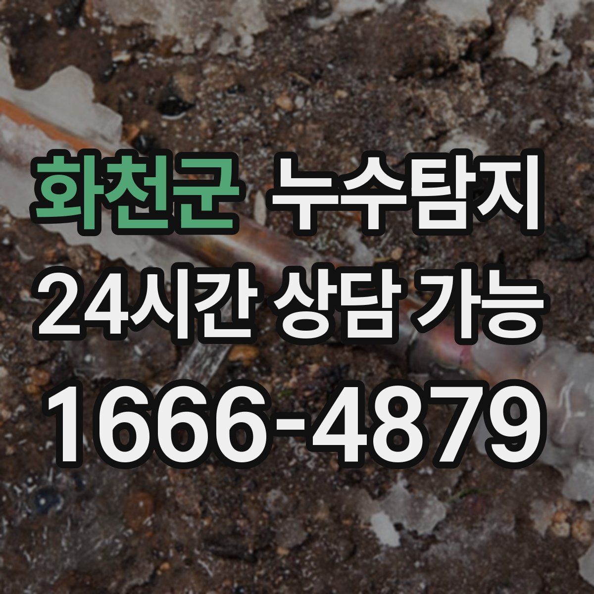 화천군 누수탐지