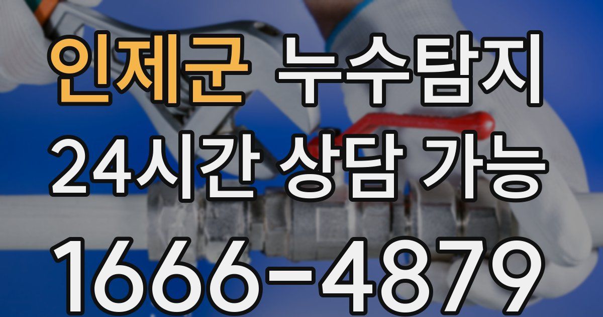 인제군 누수